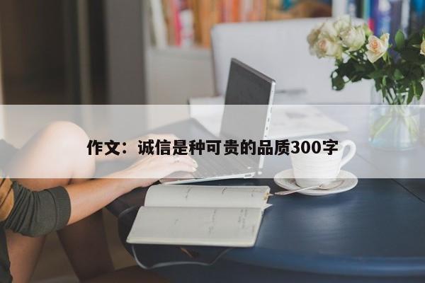 作文：诚信是种可贵的品质300字