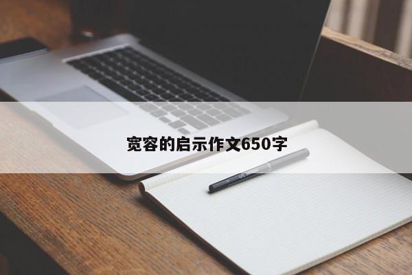 宽容的启示作文650字