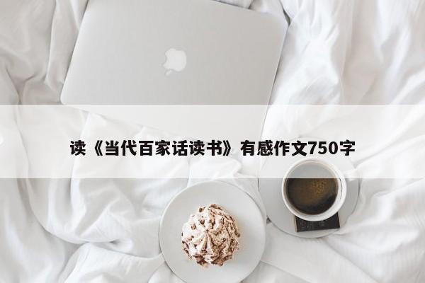 读《当代百家话读书》有感作文750字