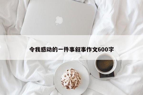 令我感动的一件事叙事作文600字