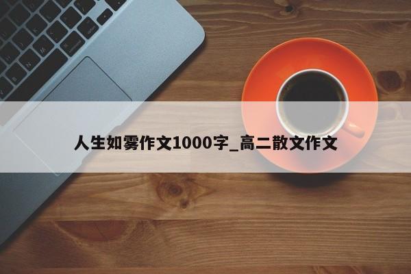 人生如雾作文1000字_高二散文作文