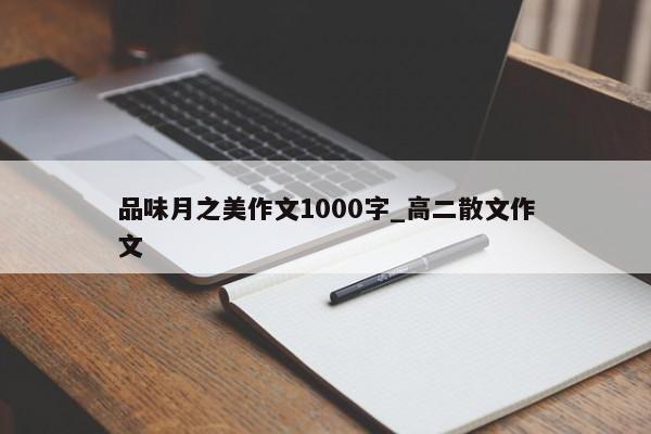 品味月之美作文1000字_高二散文作文