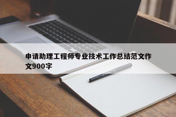 申请助理工程师专业技术工作总结范文作文900字