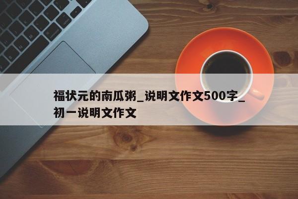 福状元的南瓜粥_说明文作文500字_初一说明文作文