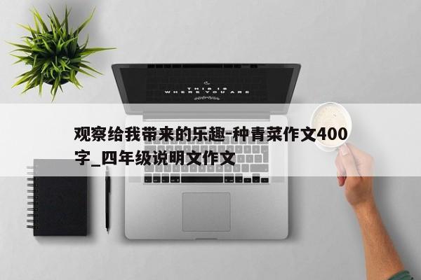 观察给我带来的乐趣-种青菜作文400字_四年级说明文作文