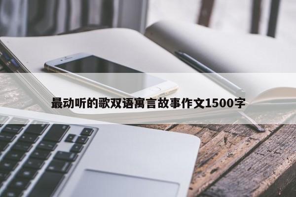 最动听的歌双语寓言故事作文1500字