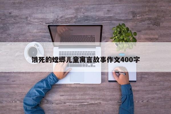 饿死的螳螂儿童寓言故事作文400字