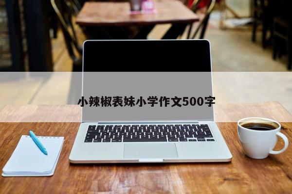 小辣椒表妹小学作文500字