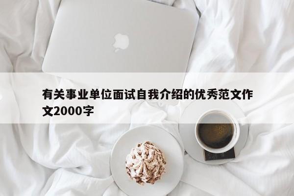 有关事业单位面试自我介绍的优秀范文作文2000字