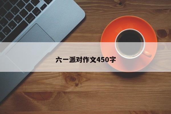 六一派对作文450字