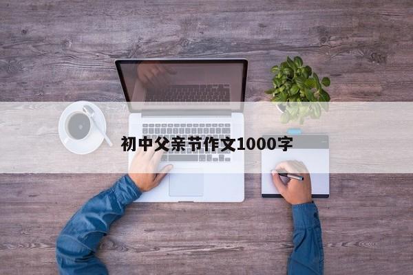 初中父亲节作文1000字