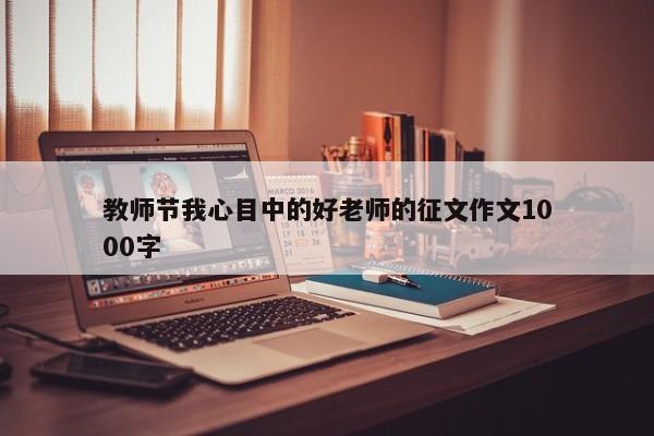 教师节我心目中的好老师的征文作文1000字