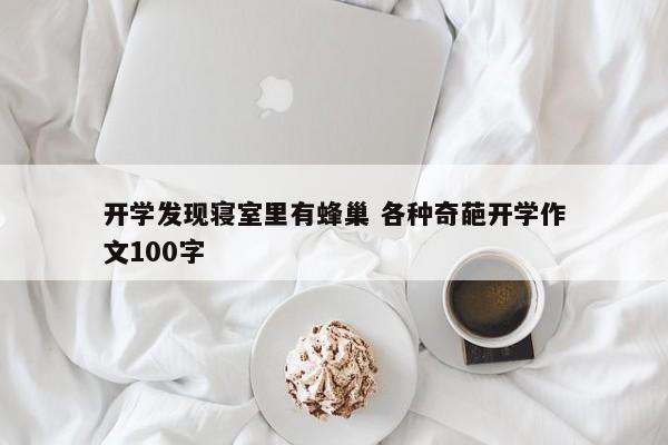 开学发现寝室里有蜂巢 各种奇葩开学作文100字