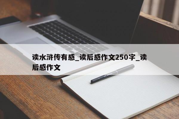 读水浒传有感_读后感作文250字_读后感作文