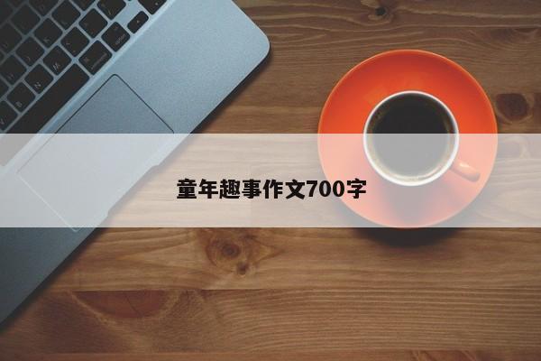 童年趣事作文700字