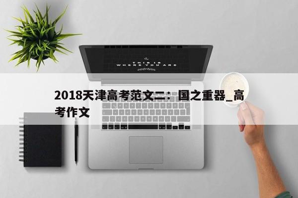 2018天津高考范文二：国之重器_高考作文