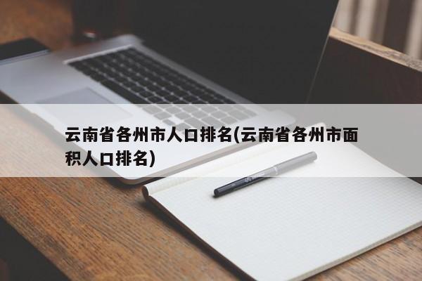 云南省各州市人口排名(云南省各州市面积人口排名)