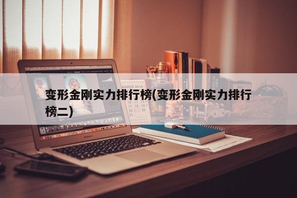 变形金刚实力排行榜(变形金刚实力排行榜二)