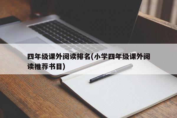 四年级课外阅读排名(小学四年级课外阅读推荐书目)