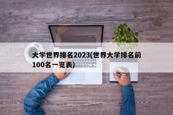 大学世界排名2023(世界大学排名前100名一览表)