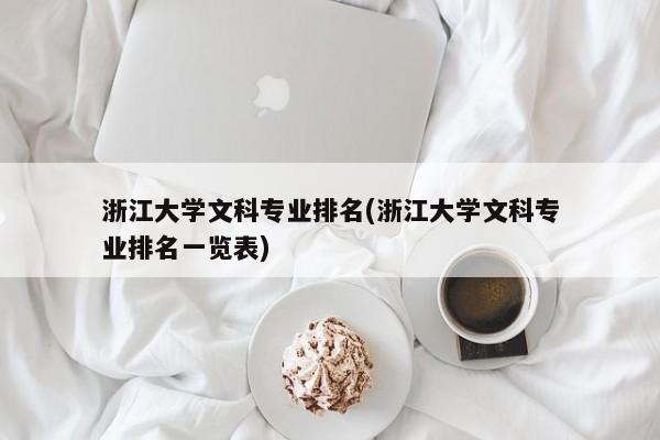 浙江大学文科专业排名(浙江大学文科专业排名一览表)