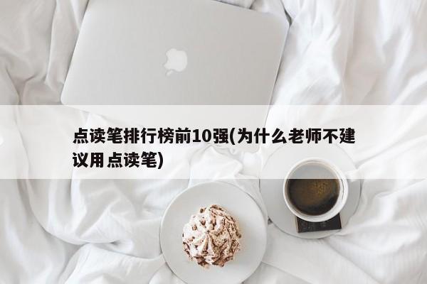 点读笔排行榜前10强(为什么老师不建议用点读笔)