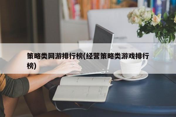 策略类网游排行榜(经营策略类游戏排行榜)