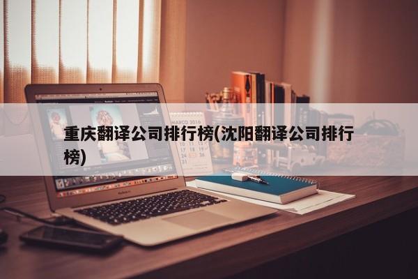 重庆翻译公司排行榜(沈阳翻译公司排行榜)